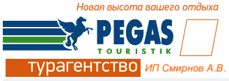 Пегас Туристик туры турагентство. Купить путевку все включено на двоих. Поиск горящих туров из всех городов России