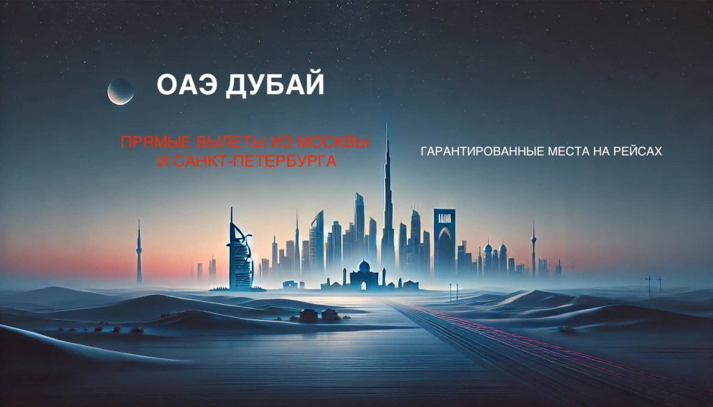 Пегас туры в Дубай. Вылеты из Москвы и СПб